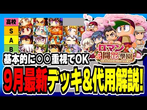 【9月最新版】ロマン開花學園デッキテンプレ&代用キャラ徹底解説！最重要は○○！【パワプロアプリ】