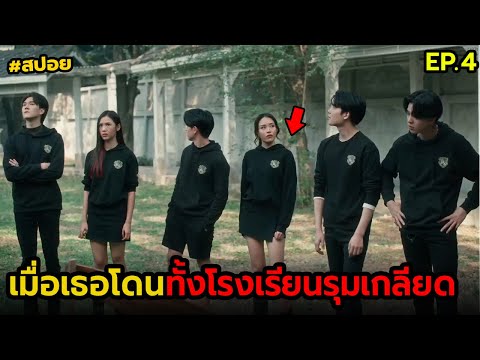 เมื่อเธอโดนทั้งโรงเรียนรุมเกลี