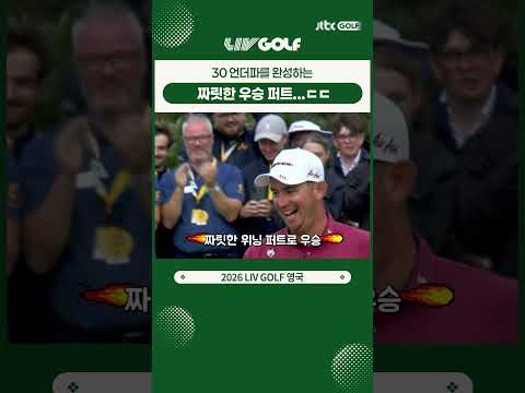 위닝 퍼트까지 완벽했던 루커스 허버트!