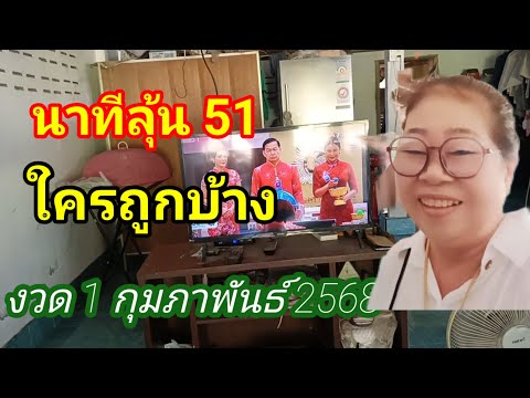 นาทีลุ้นหวย51งวด1กุมภาพันธ์