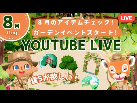 【ポケ森コンプリート】８月ガーデンイベントスタート！アイテムチェックやクッキー食べたり盛りだくさん配信！