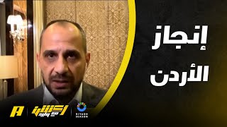 طلحة أحمد: تأهل الأردن لنصف النهائي إنجاز