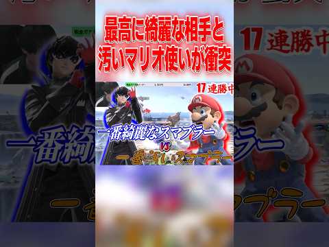 綺麗過ぎる立ち回りの相手と汚すぎるマリオが衝突した結果www #スマブラsp #マリオ #エスケー