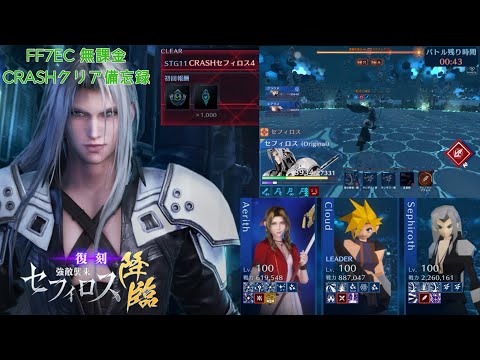 【FF7EC】　セフィロス　CRASH4　無課金攻略　エアリス　クラウド　セフィロス　【FF7 エバークライシス】　【エバクラ】