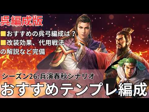 【テンプレ呉編成】シーズン26:兵演春秋シナリオの呉テンプレ編成を厳選して紹介します！ (三国志真戦)