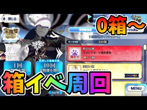 【FGO】ボックスイベ無限周回1日目0箱～！箱イベ全力で行くぞ！