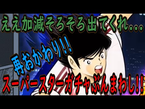 【たたかえドリームチーム】No.193 マジで日向出てくれそろそろ日向出てくれ！スーパースターガチャおかわりぶんまわし【キャプテン翼】【ガチャ】