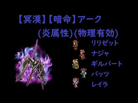 ＜FFRK＞【冥漠】【暗命】アーク(炎属性)(物理有効)　13.10秒