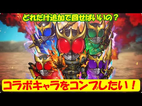 【コトダマン】リベンジマッチ！『仮面ライダー』コラボ第7弾キャラをコンプしたい！【コラボ】【第7弾】