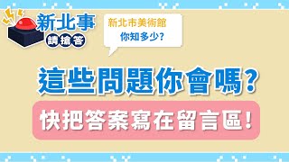 【新北事 請搶答🕹】新北市美術館知多少？