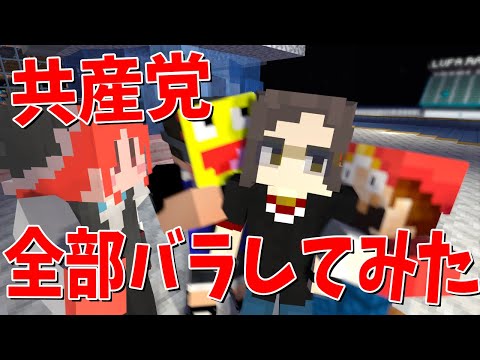 国家転覆を目論む共産党員がスカウトしてきたので秘密全部バラしてみた - 50人カジノクラフト #7