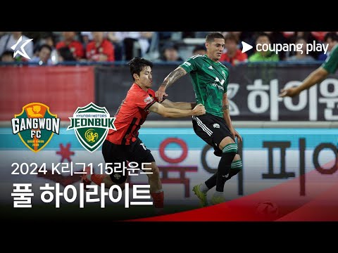 [2024 K리그1] 15R 강원 vs 전북 풀 하이라이트
