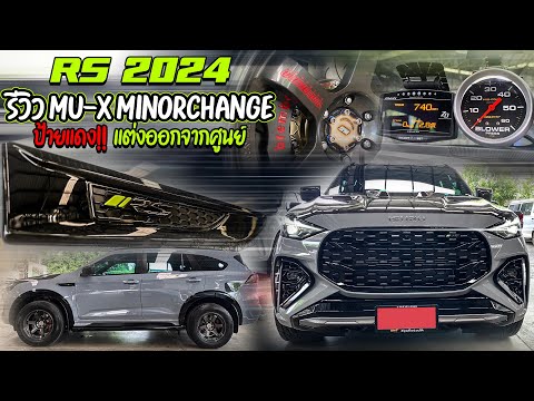 รีวิวMU-XMinorchangeRS2024