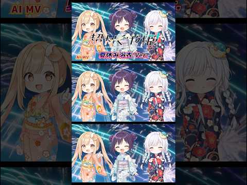 超かぐや姫!ミニキャラ浴衣Ver.【AI MV】 #超かぐや姫 #MV #夏休み