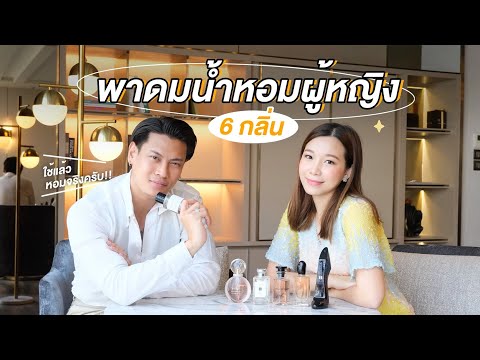ชวนผู้ชายมารีวิวน้ำหอมผู้หญิง- ชวนผู้ชายมารีวิวน้ำหอมผู้หญิง-