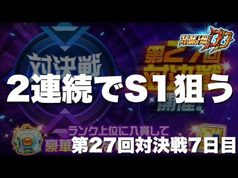 【スパロボDD】第27回対決戦7日目！2連続でS1目指す！