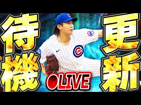 【生放送】Ver2.1.0のアプデも到来！選手追加やイベントにも期待の更新待機生放送！！【メジャスピ/MLB PRO SPIRIT】