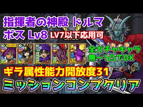 【DQタクト】指揮者の神殿ドルマ ボスLV8をミッションコンプクリア出来る編成紹介【#ドラクエタクト/#ドラゴンクエストタクト/#DQTact】