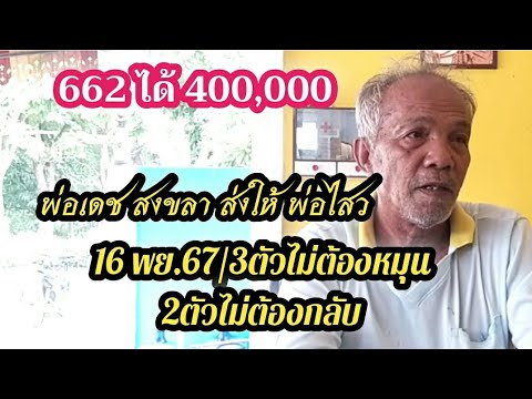 สูตรพ่อเดชสงขลาส่งให้พ่อไสวแบ่