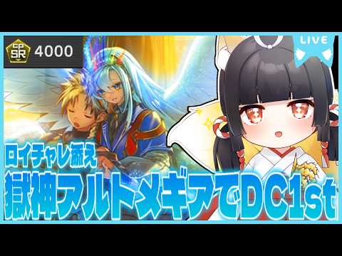 【DC1st】ロイチャレしてから、12連勝した獄神アルトメギアでDCに殴り込み！【Lolilive Production】【遊戯王マスターデュエル】