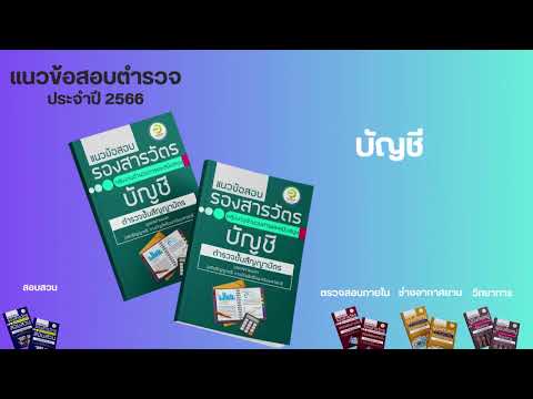 แนวข้อสอบตำรวจฉบับล่าสุดประจ