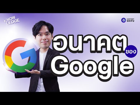 อนาคตของGoogleจะเป็นอย่างไรใ