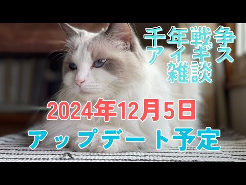 【千年戦争アイギス雑談】２０２４年１２月５日アップデート予定