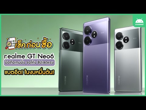 เช็คก่อนซื้อ!RealmeGTNeo6