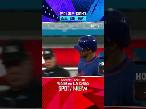 소토 대단합니다, 멀티 홈런! #Shorts