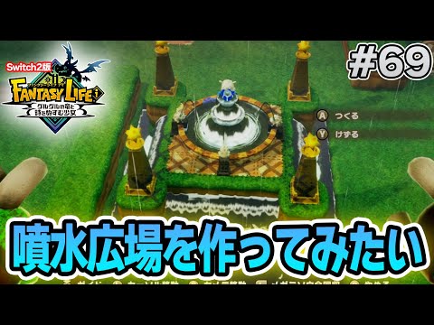 【最新作】建築、農業、戦闘等なんでもできる期待のゲームを実況プレイ!! #69 Switch版【ファンタジーライフi】【ぽんすけ】