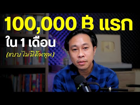 เส้นทาง100,000บาทแรกใน1เด