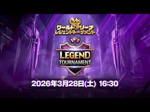 『サマナーズウォー』ワールドアリーナシーズン36レジェンドトーナメント