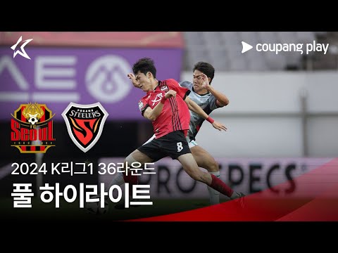 [2024 K리그1] 36R 서울 vs 포항 풀 하이라이트