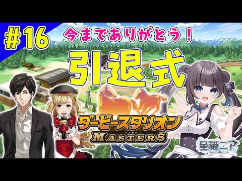 【ダービースタリオンマスターズ】#16  感謝の引退式☆新しい世代へ…【#星羅ニア】