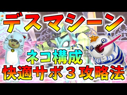 【ドラクエ10】デスマシーンをサポで快適討伐したい！プリズニャンを使ったサポ３攻略が快適すぎるｗｗｗ