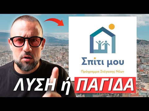 Πρόγραμμα Σπίτι μου 3: ΛΥΣΗ ή ΠΑΓΙΔΑ για τα νέα ζευγάρια;