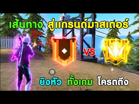 Free-Fire-เส้นทาง-สู่แกรนด์มาส Free-Fire-เส้นทาง-สู่แกรนด์มาส