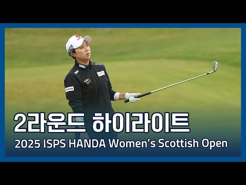 LPGA 2025 ISPS HANDA Women’s Scottish Open 2라운드 하이라이트