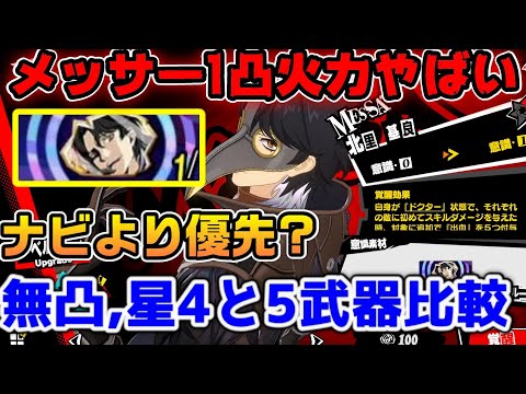 【P5X】メッサー1凸がヤバ過ぎた... 星5武器は不要?ナビ1凸より優先?心の試練2000万超え!メッサー色々ダメージ比較【ペルソナ5:ThePhantomX】