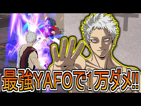 【ヒロアカUR】1万ダメを取る最強の青年AFOさん【ヒロアカウルトラランブル】青年AFO YAFO オールフォーワン