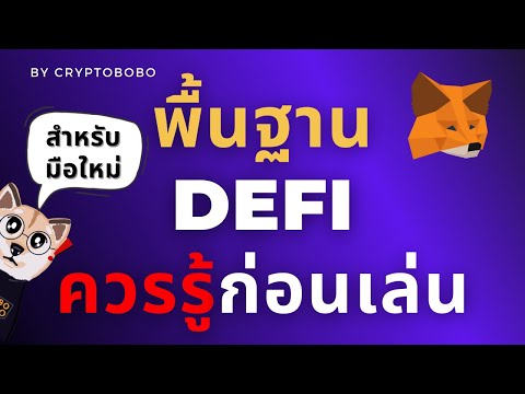 พื้นฐาน-DeFi-ที่คุณควรมีก่อนเร พื้นฐาน-DeFi-ที่คุณควรมีก่อนเร