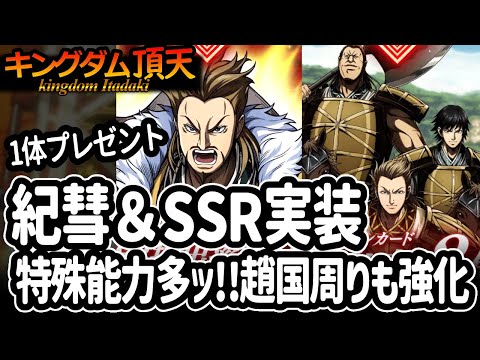 [キングダム頂天] 紀彗とSSR「離眼の若き将」実装！大量の特殊能力＆趙国の彼らの修行にも役立つだと！？ [キン天・いただき実況]