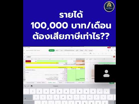 รายได้100,000บาทเดือนต้องเส