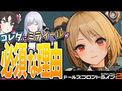 【ドルフロ2】コレダにはミティールが必須？理由を解説&水編成のガチャ計画&ミティールモーションまとめ【ゆっくり解説】