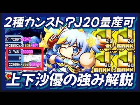 【強み】2種カンスト？Ｊ20量産か？超銀河上下の強みを解説【パワプロアプリ】