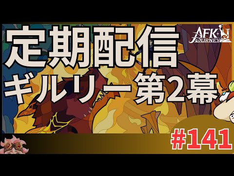 【#AFKジャーニー】定期配信。まったり日課雑談ステージいっぱいいろいろ