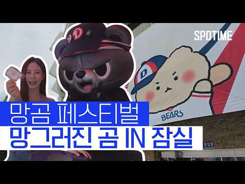 2026년도 망곰이와 함께한 두산 베어스