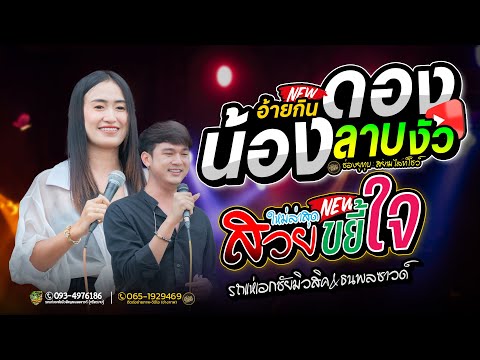 สยามไลท์โชว์   Siam liveshow อ้ายกินดองน้องลาบงัวมาแรง+สวยขยี้ใจป๊อปหนึ่งฤทัย+ฟลุ๊คนิรุตร