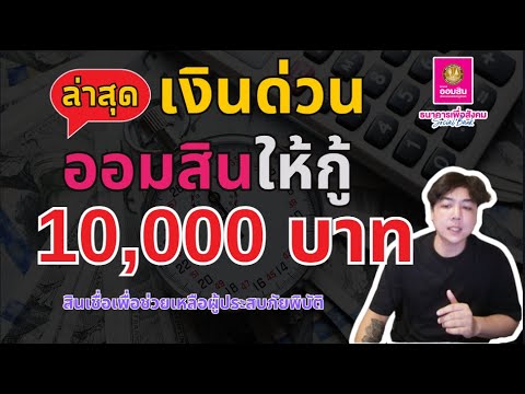 เงินกู้ออมสินล่าสุด10,000บา