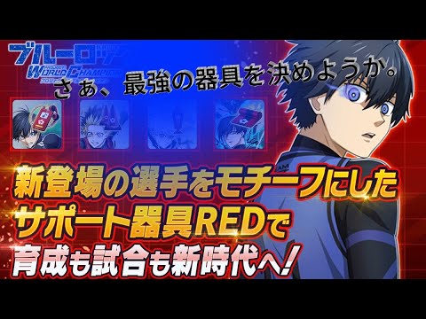 【ブルーロックPWC】　最強器具ランキング　〜さぁ最強を決めようか〜